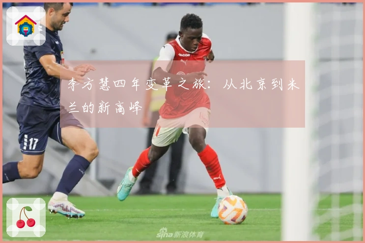 李方慧四年变革之旅：从北京到米兰的新高峰