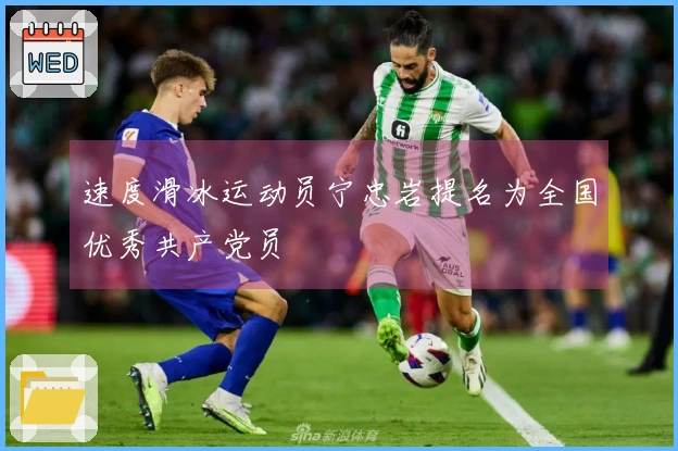 速度滑冰运动员宁忠岩提名为全国优秀共产党员