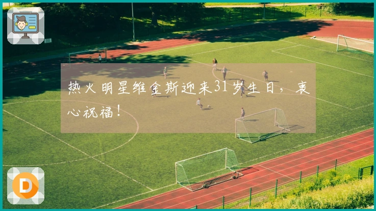 热火明星维金斯迎来31岁生日，衷心祝福！