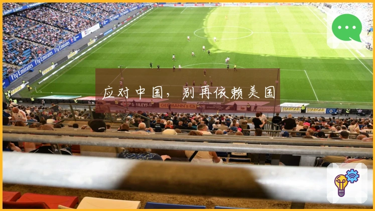 应对中国，别再依赖美国