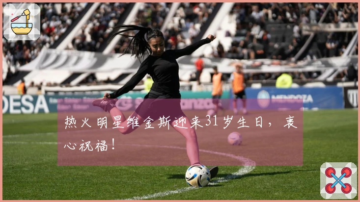 热火明星维金斯迎来31岁生日，衷心祝福！