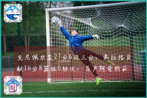 克尼佩尔轰27分6记三分，弗拉格贡献16分8篮板6助攻，马卢阿奇斩获4分4篮板5盖帽