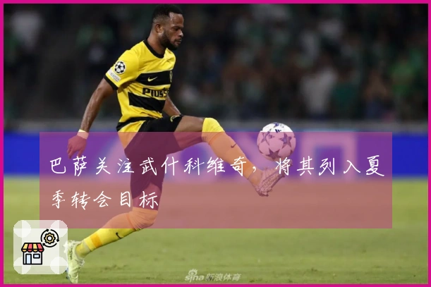 巴萨关注武什科维奇，将其列入夏季转会目标