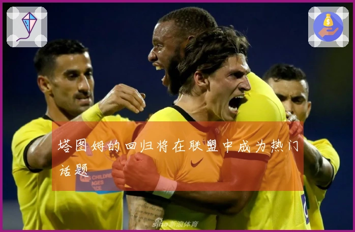 塔图姆的回归将在联盟中成为热门话题