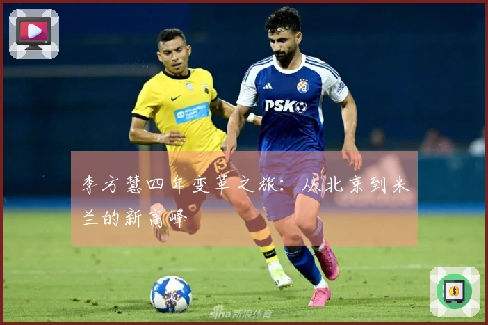 李方慧四年变革之旅：从北京到米兰的新高峰