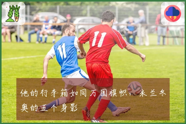 他的行李箱如同万国旗帜，米兰冬奥的五个身影