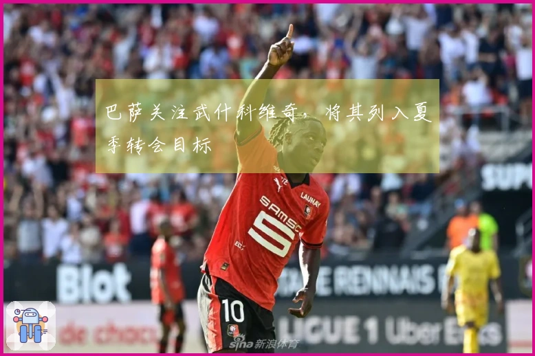 巴萨关注武什科维奇，将其列入夏季转会目标