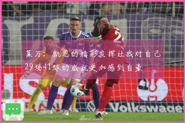 莱万：凯恩的精彩发挥让我对自己29场41球的成就更加感到自豪