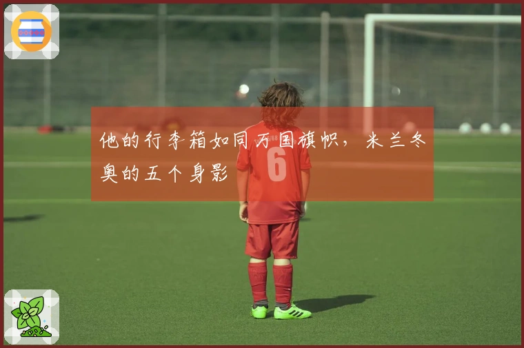 他的行李箱如同万国旗帜，米兰冬奥的五个身影