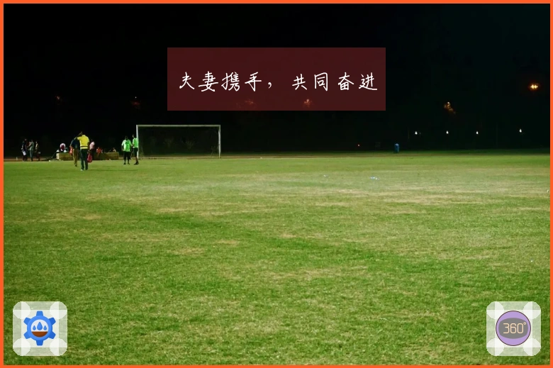 夫妻携手，共同奋进