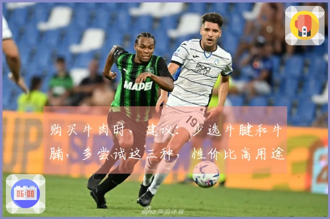 购买牛肉时，建议：少选牛腱和牛腩，多尝试这三种，性价比高用途广